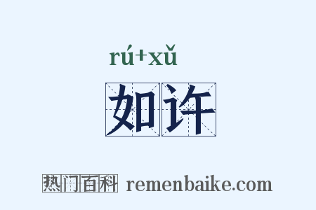 如许是什么意思的图片